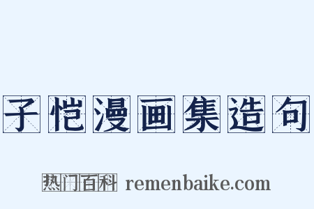 子恺漫画集造句是什么意思的图片